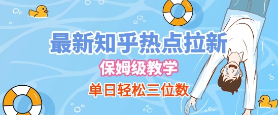 最新知乎热点拉新，保姆级玩法，单日轻松日入三位数-极速网创
