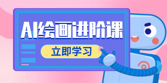 （14884期）AI绘画进阶课，涵盖电商摄影等多领域，PS操作与AI工具使用全面教学-极速网创