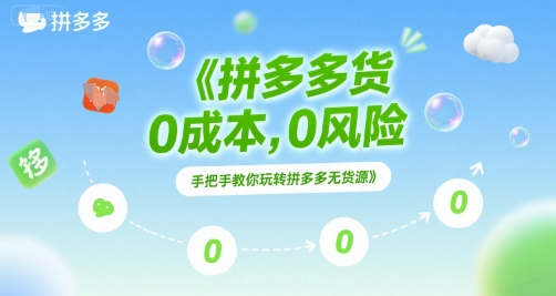 拼多多无货源项目，0成本，0风险，手把手教你玩转拼多多无货源-极速网创