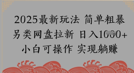网盘拉新，冷门玩法，纯捡钱月入8k，0基础小白也能做-极速网创