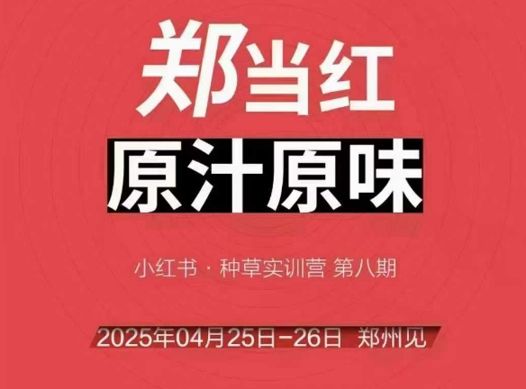 万牛会4月25-26号线下课，小红书郑州帮打法，让众多的小红书商家脱颖而出-极速网创