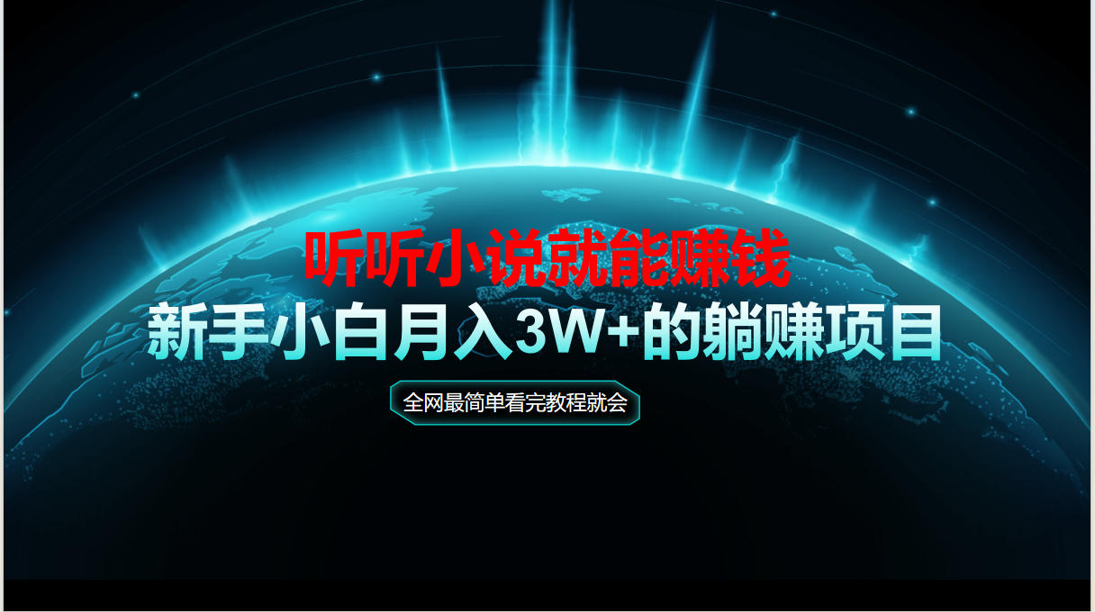 （14965期）动动手指听小说也能赚钱，教程看完就会，当天做秒见收益，新手小白认真…-极速网创