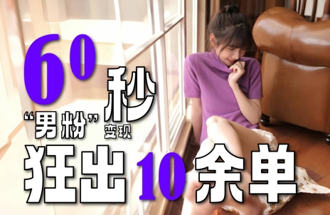 2～3分钟制作1个作品，60秒狂出10余单，这次更新的“男粉”变现玩法超暴利、超耐造、超轻松-极速网创