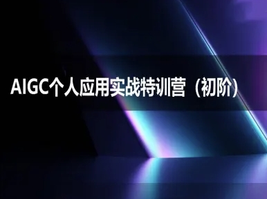 AIGC个人实战应用特训营(初阶班)-deepseek思考力2025-极速网创
