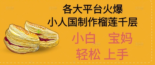 AI制作小人国榴莲千层视频拆解，单日变现1k+-极速网创