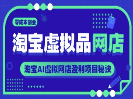 淘宝虚拟品网店，零成本创业，淘宝AI虚拟网店盈利项目秘诀-极速网创