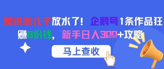 腾讯亲儿子放水了！企鹅号1条作品狂挣8份钱，新手日入3张+攻略-极速网创
