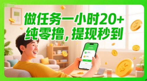 做任务一小时20+，纯零撸，提现秒到-极速网创