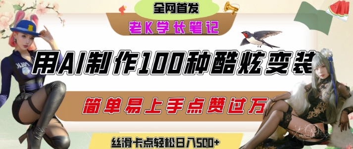 如何利用AI工具制作酷炫丝滑变装发布短视频平台流量爆炸，轻松日入5张+-极速网创