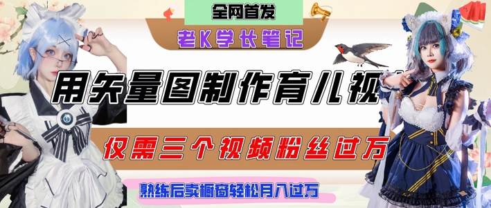 用矢量图制作育儿知识，条条爆款，每条点赞破万，实操仅需10分钟，卖育儿资料轻松月入过1W-极速网创
