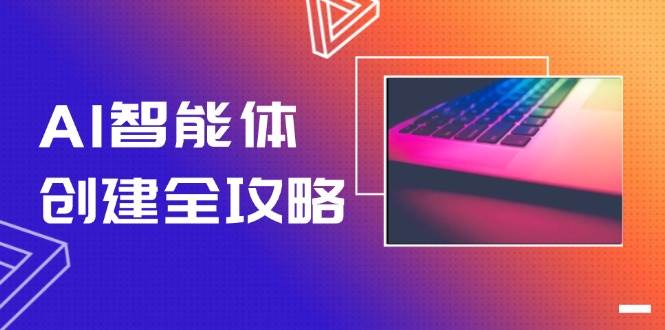 AI智能体创建全攻略，零代码搭建方法，实现工作流自动化，十倍提升效率-极速网创