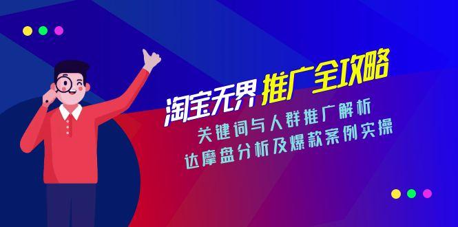（15127期）淘宝无界推广全攻略，关键词与人群推广解析，达摩盘分析及爆款案例实操-极速网创