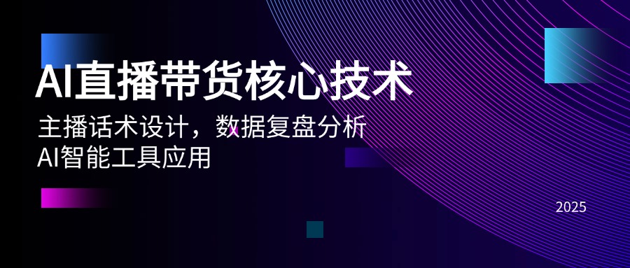 （14889期）AI直播带货核心技术，主播话术设计，数据复盘分析，AI智能工具应用-极速网创