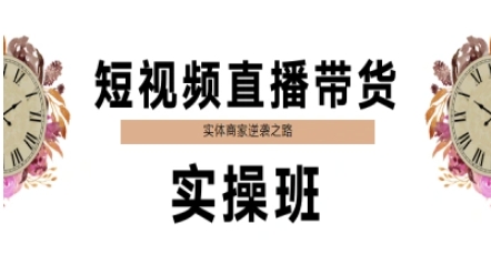 短视频直播带货实操班，实体商家逆袭之路-极速网创