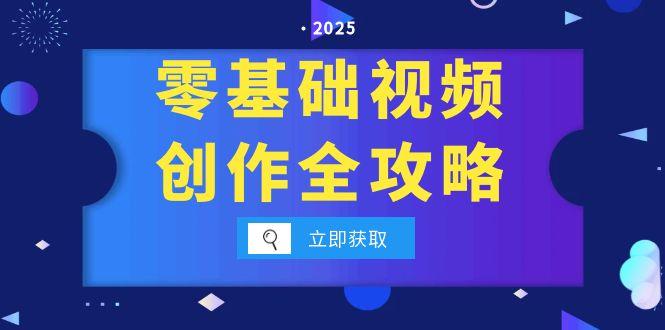 （15140期）零基础视频创作全攻略，手机相机拍摄技巧精讲，分镜运镜与灯光构图详解-极速网创