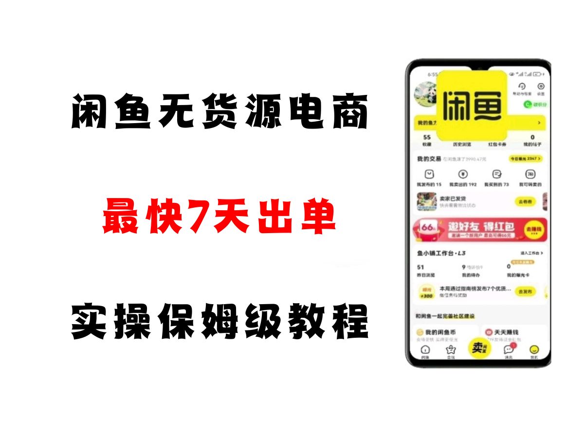 闲鱼无货源电商，实操保姆级教程，适合新手小白-极速网创