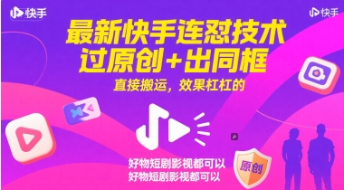 最新快手连怼技术，过原创+出同框，直接搬运，效果杠杠的，好物短剧影视都可以-极速网创