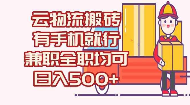 （15115期）数字化线上物流，不需要有车，不需要司机，每天500+，兼职全职都可以-极速网创