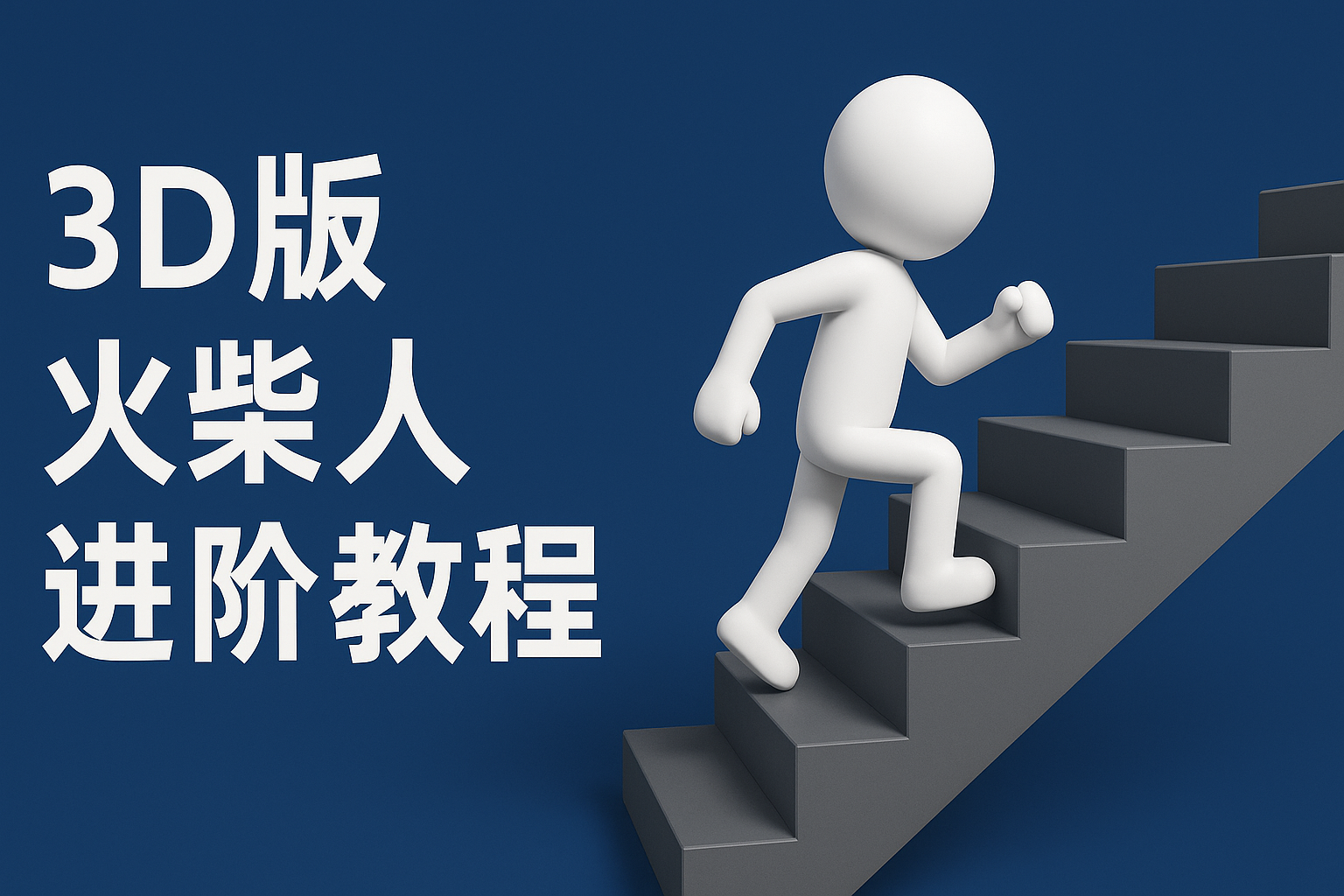 扣子一键生成火柴人视频，彩色3D中英字幕进阶版本-极速网创