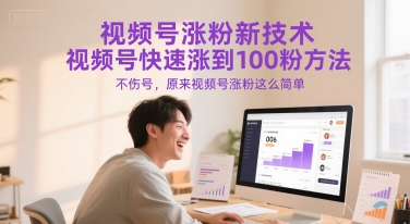 视频号涨粉新技术，视频号快速涨到100粉方法，不伤号，原来视频号涨粉这么简单-极速网创