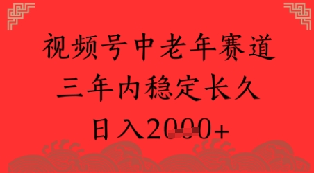 视频号养生赛道，超简单，长期稳定可做，月入1w+-极速网创