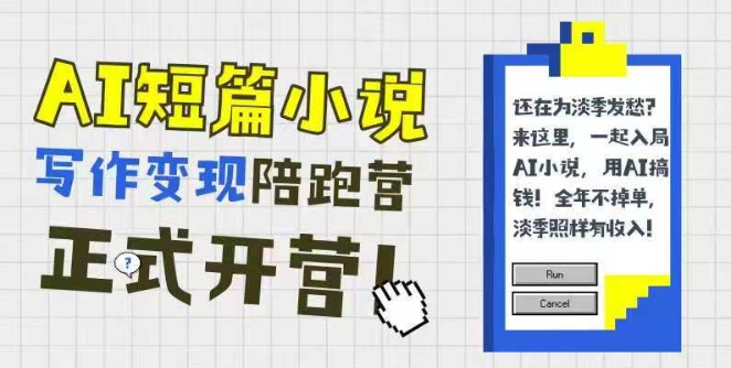 AI短篇小说写作变现陪跑营，0基础可学，三步写文，168投稿，快速拿稿费-极速网创