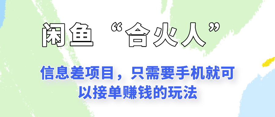 闲鱼“合火人”玩法，一个只需要手机就能赚钱的小项目-极速网创