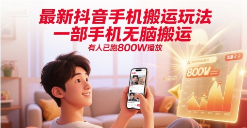 最新抖音手机搬运玩法，一部手机无脑搬运，有人已跑800W播放-极速网创