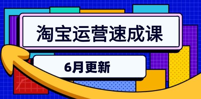 淘宝运营速成课-6月，直通车六维玩法，引力魔方实操，三阶搜索爆破技术-极速网创