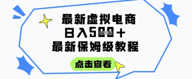 日入3张+的虚拟电商项目，保姆级教程，全网最详细，操作简单，每天一个小时，实现被动收入-极速网创