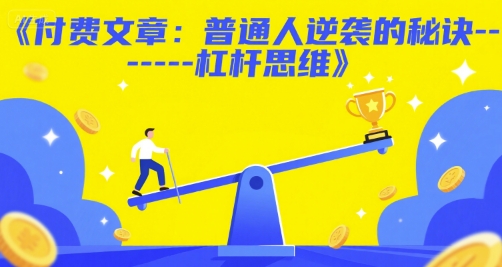 付费文章：普通人逆袭的秘诀——杠杆思维-极速网创
