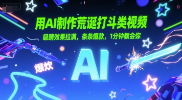 用AI制作荒诞打斗类视频，吸睛效果拉满，条条爆款，1分钟教会你-极速网创