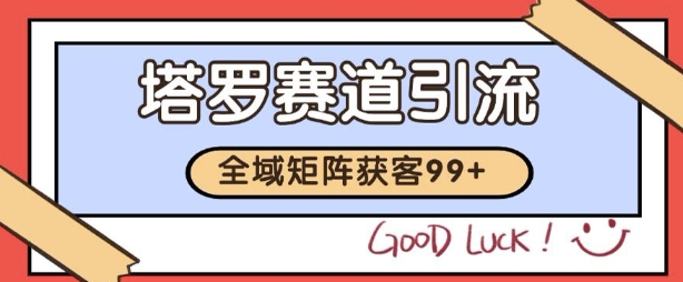小红书某音塔罗赛道引流获客 自热矩阵日引200+【揭秘】-极速网创