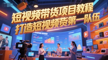 短视频带货项目教程，打造短视频带货第一队伍-极速网创
