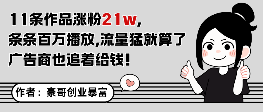 11条作品涨粉21万，不露脸不直播，条条百万播放，广告商也喜欢-极速网创