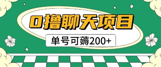 首发0撸聊天项目拆解无需实名认证单号可薅2张+-极速网创