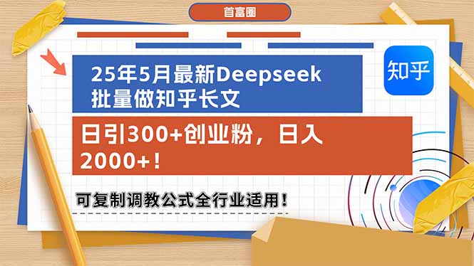 （14956期）25年5月最新Deepseek批量做知乎长文，日引300+创业粉，日入2000+！可复…-极速网创