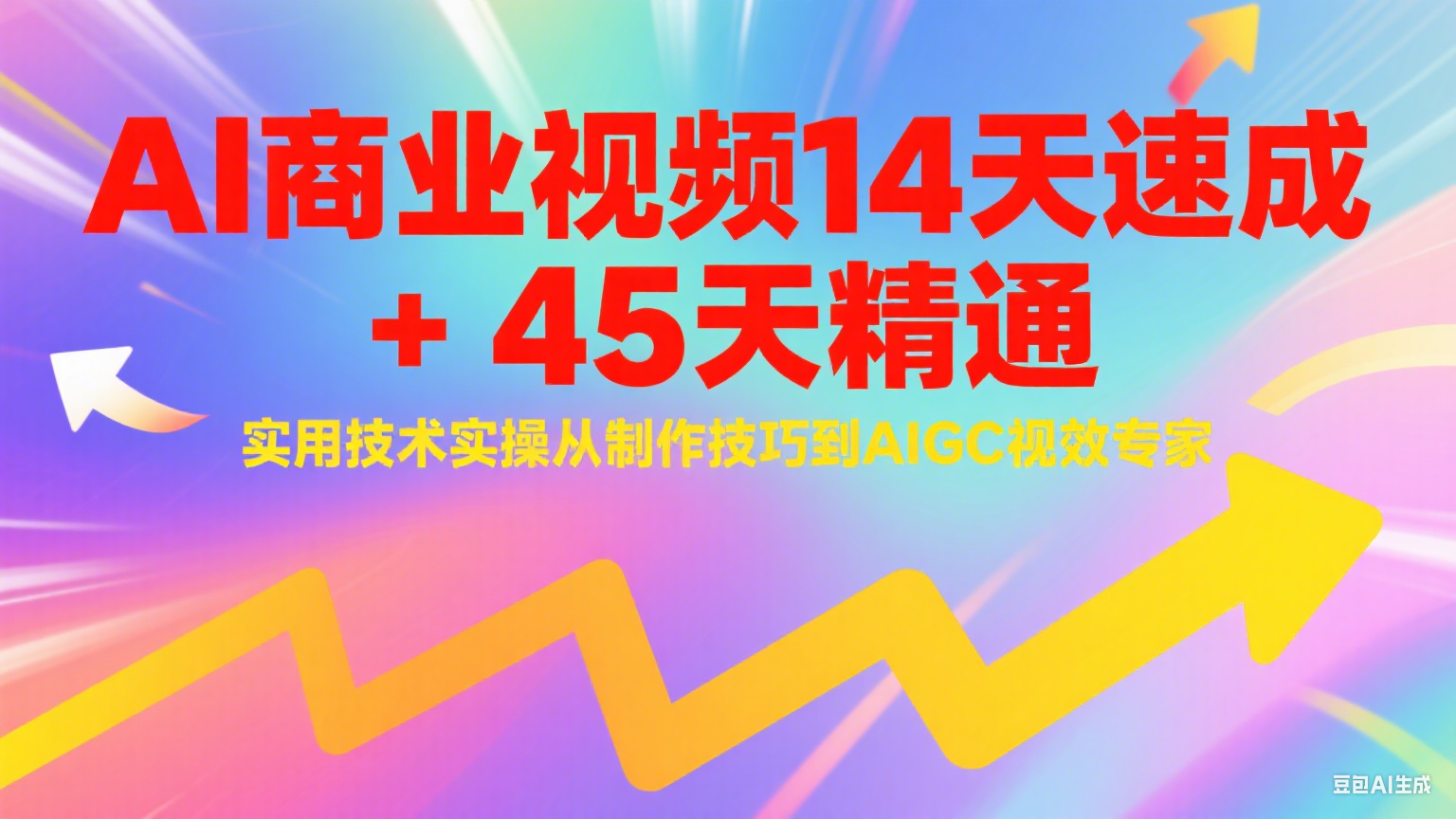 AI商业视频14天速成+45天精通实用技术实操，从制作技巧到AIGC视效专家-极速网创