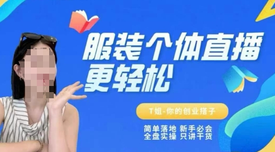 个体直播保姆级教程，简单落地、新手必学、全盘实操、只讲干货-极速网创