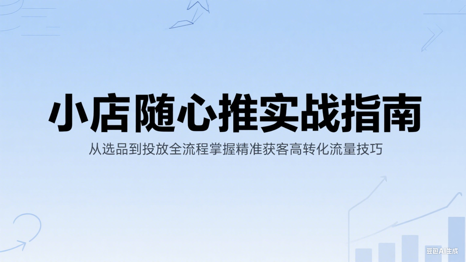 小店随心推实战指南：从选品到投放全流程掌握精准获客高转化流量技巧-极速网创
