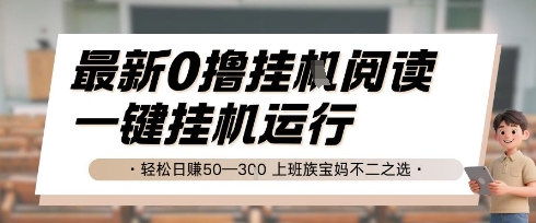 最新0撸挂G阅读，无需任何操作，一键挂机运行 轻松日入50—3张，上班族宝妈不二之选【揭秘】-极速网创
