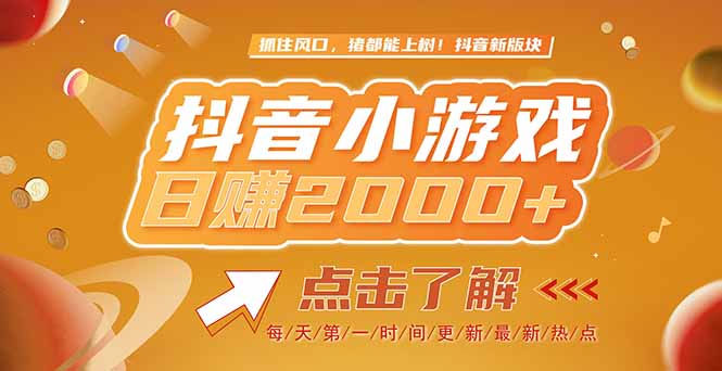 （15030期）2025最新风口项目，抖音小游戏，亲测单游戏2000+感兴趣点击了解-极速网创