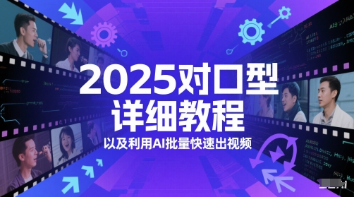 2025对口型详细教程以及利用AI批量快速出视频-极速网创
