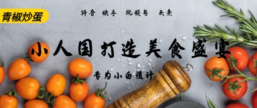 AI+Deepseek制作小人国青椒炒蛋，视频拆解，简单火爆-极速网创