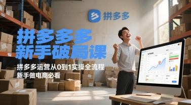 拼多多新手破局课，拼多多运营从0到1实操全流程，新手做电商必看-极速网创