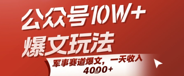 公众号10W+爆文玩法，军事赛道爆文，一天收入1k+，小白入手最快的项目-极速网创