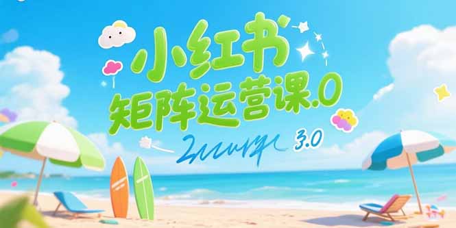（15443期）小红书矩阵运营课3.0：AI内容生产/伪原创技巧/批量产图/创业粉引流技术-极速网创