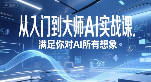 从入门到大师AI实战课，满足你对AI所有想象-极速网创