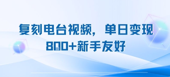 复刻电台视频，单日变现8张+新手友好，长期可做-极速网创