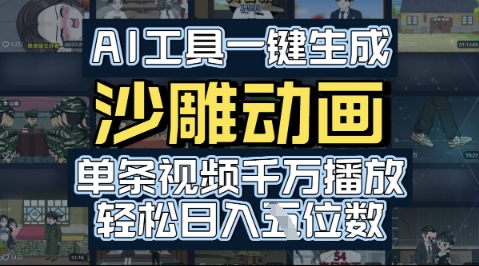 AI工具一键生成沙雕动画，单条视频千W播放，玩转短剧内容，轻松日入多张-极速网创